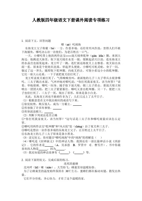 人教版四年级语文下册课外阅读专项练习