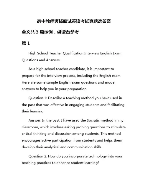 高中教师资格面试英语考试真题及答案