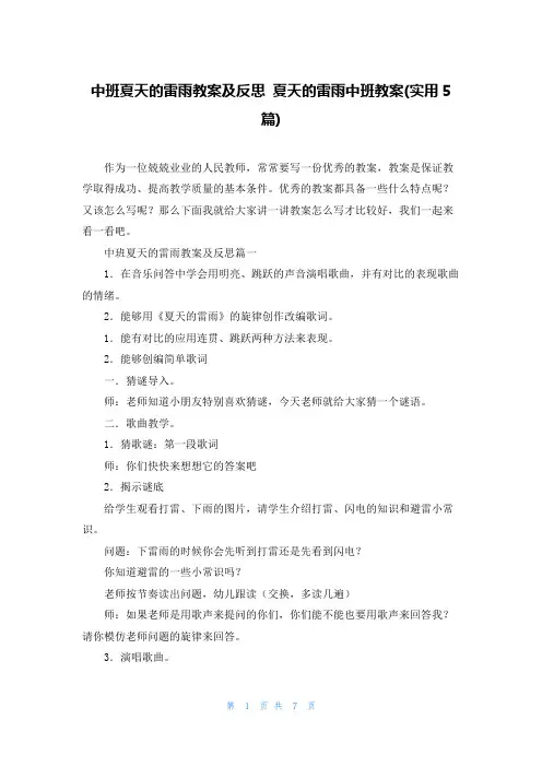 中班夏天的雷雨教案及反思 夏天的雷雨中班教案(实用5篇)