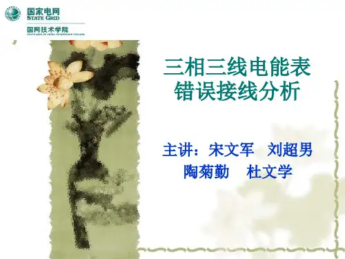 三相三线电能表错误接线分析