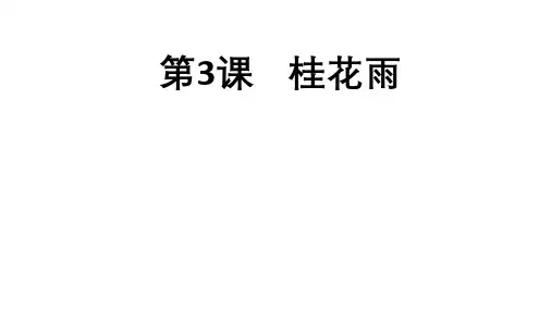 《桂花雨》ppt课件