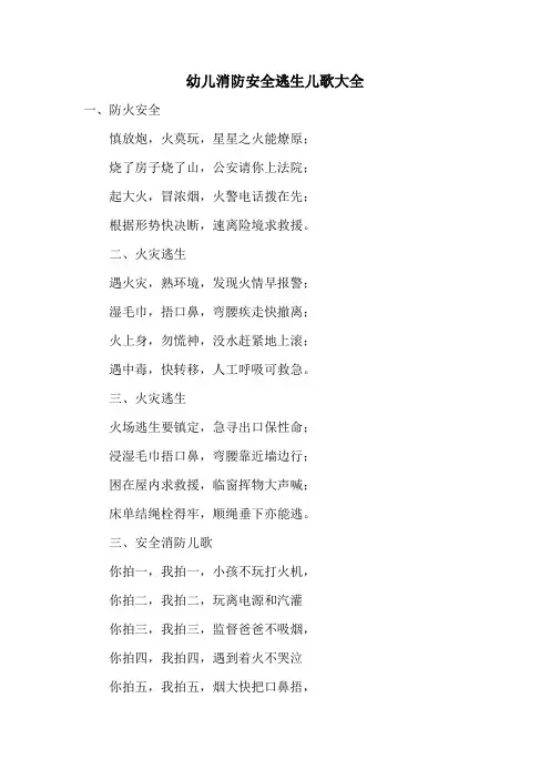 幼儿消防安全逃生儿歌大全
