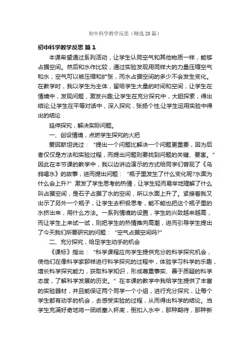 初中科学教学反思（精选20篇）