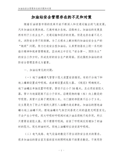 加油站安全管理存在的问题和对策