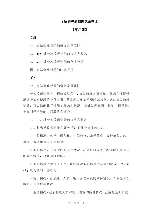 cfg桩旁站监理记录范本