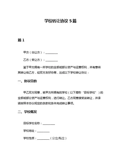 学校转让协议5篇