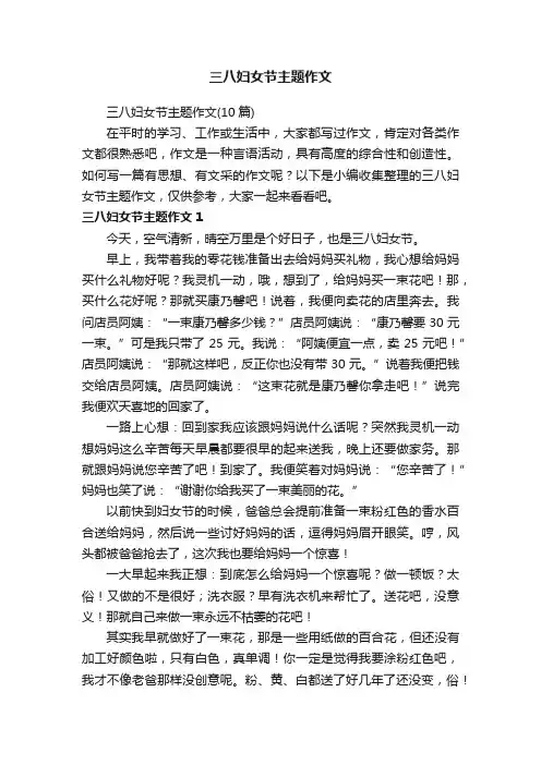 三八妇女节主题作文（10篇）