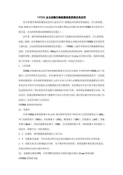 VITEK全自动微生物检测系统原理及其应用