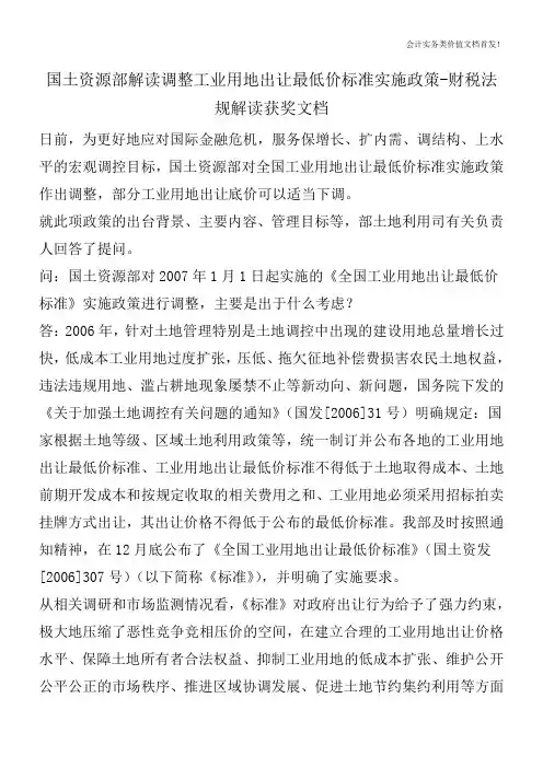 国土资源部解读调整工业用地出让最低价标准实施政策-财税法规解读获奖文档