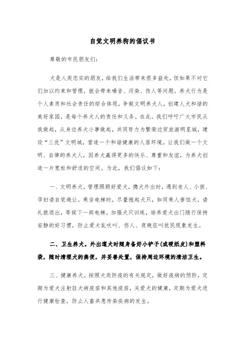 自觉文明养狗的倡议书(四篇)