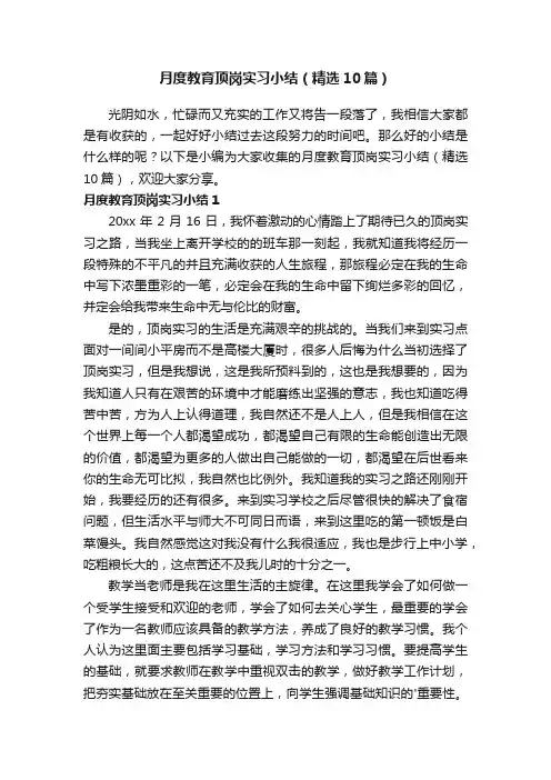 月度教育顶岗实习小结（精选10篇）