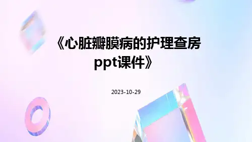 心脏瓣膜病的护理查房PPT课件