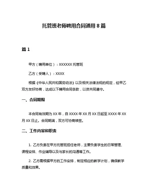 托管班老师聘用合同通用8篇