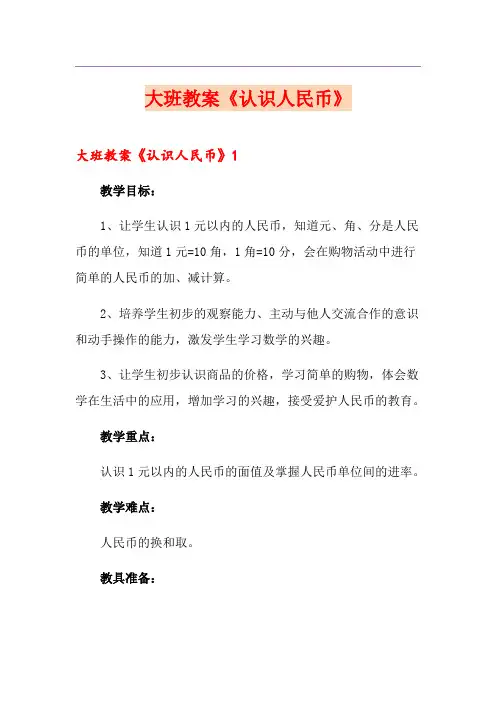 大班教案《认识人民币》