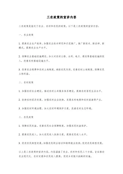 三农政策的宣讲内容