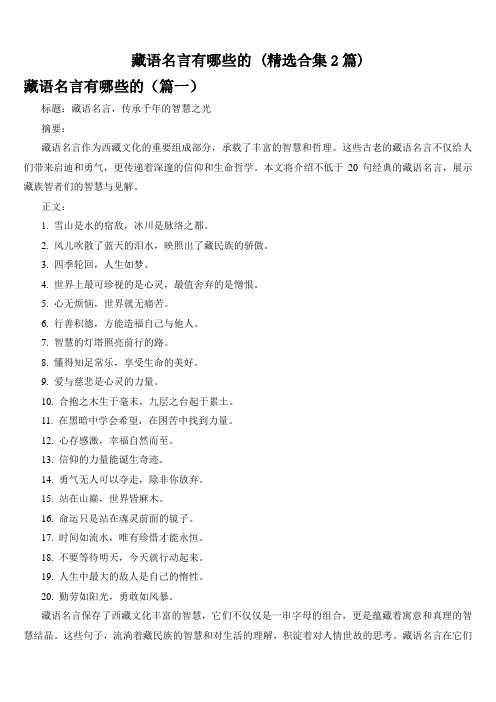 藏语名言有哪些的 (精选合集2篇)