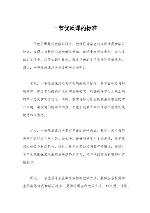 一节优质课的标准