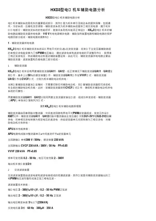 HXD3型电力机车辅助电路分析