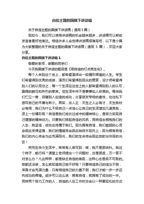 关于自信主题的国旗下讲话稿（通用5篇）