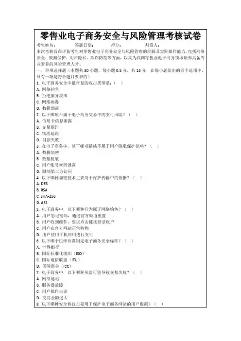 零售业电子商务安全与风险管理考核试卷