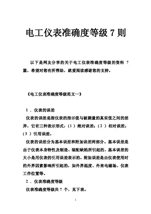电工仪表准确度等级7则