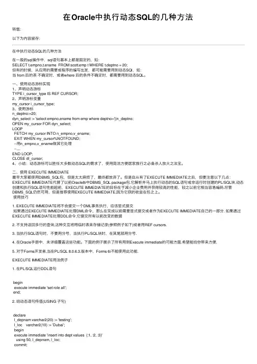 在Oracle中执行动态SQL的几种方法