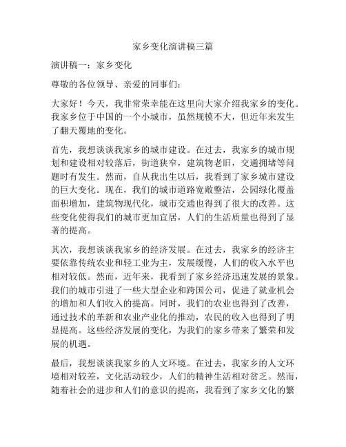 家乡变化演讲稿三篇