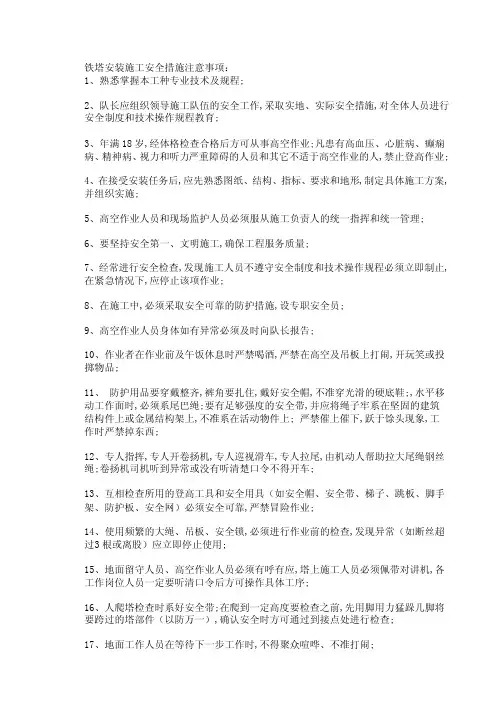 铁塔安装施工安全措施注意事项