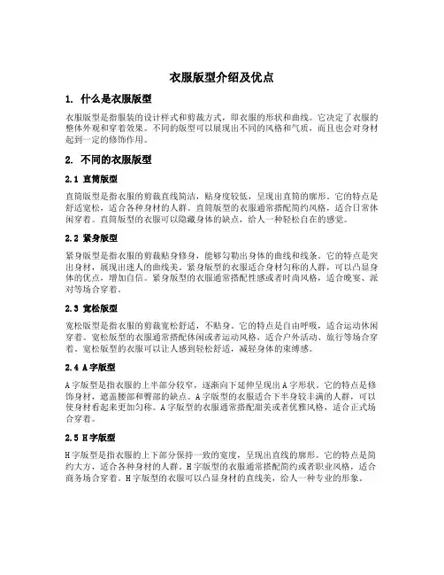衣服版型介绍及优点
