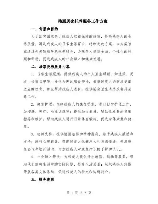 残联居家托养服务工作方案