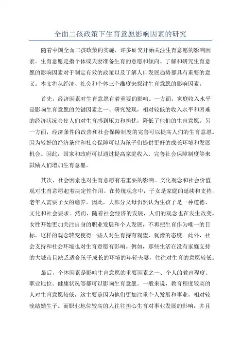 全面二孩政策下生育意愿影响因素的研究