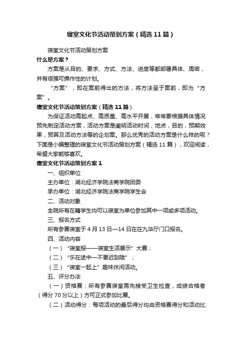 寝室文化节活动策划方案（精选11篇）