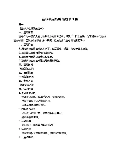 篮球训练拓展 策划书3篇