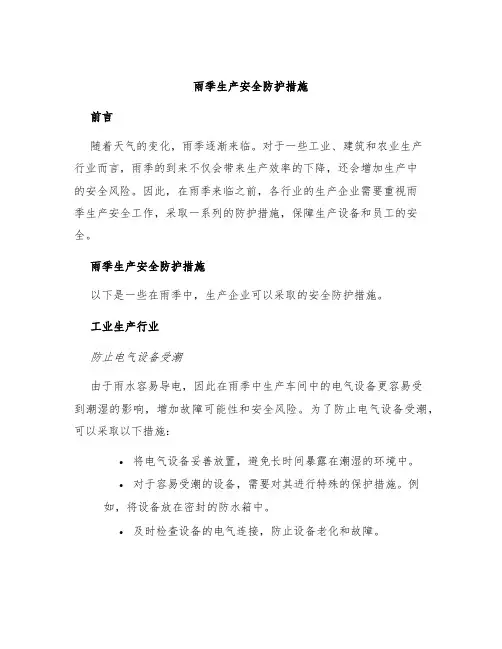 雨季生产安全防护措施