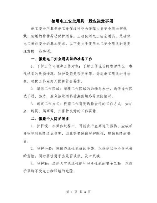 使用电工安全用具一般应注意事项