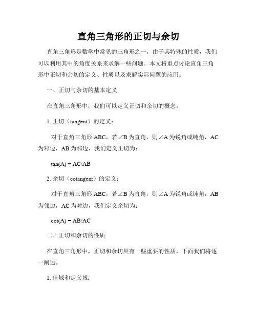 直角三角形的正切与余切