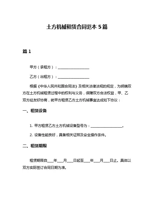 土方机械租赁合同范本5篇