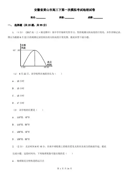 安徽省黄山市高三下第一次模拟考试地理试卷