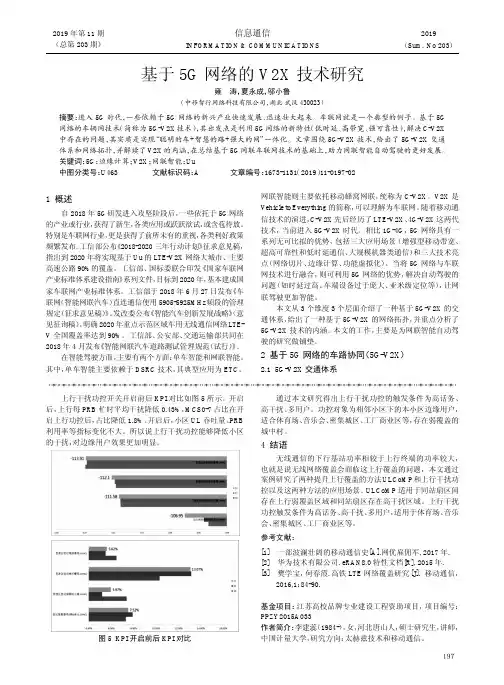 基于5g网络的v2x技术研究