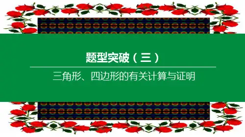 中考数学复习方案 题型突破(03)三角形、四边形的有关计算与证明课件