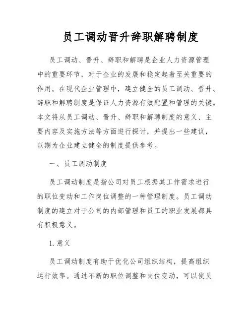 员工调动晋升辞职解聘制度