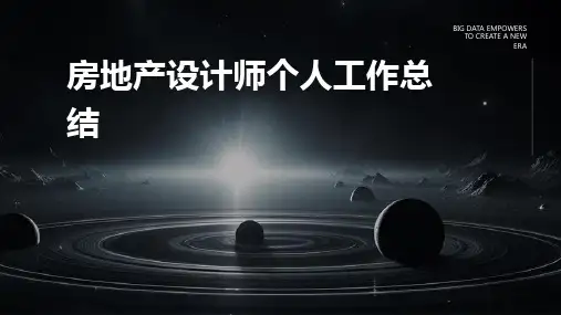 房地产设计师个人工作总结PPT
