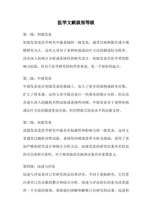 医学文献级别等级