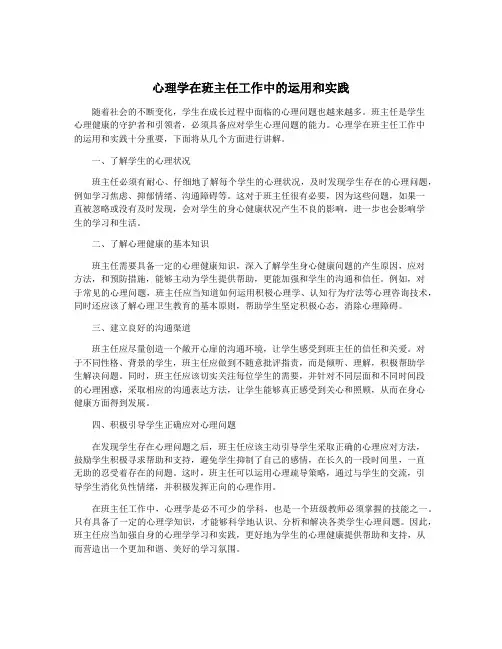 心理学在班主任工作中的运用和实践