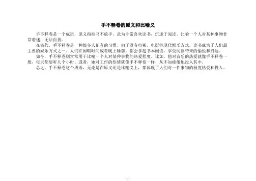 手不释卷的原义和比喻义