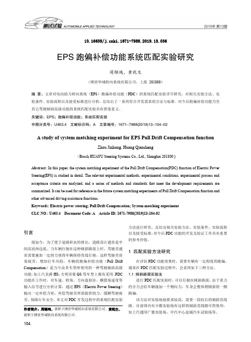 EPS跑偏补偿功能系统匹配实验研究