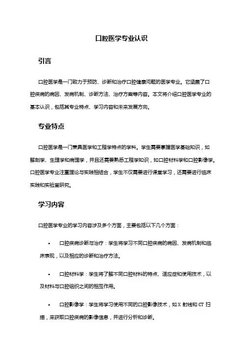 口腔医学专业认识
