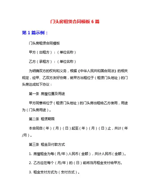 门头房租赁合同模板6篇
