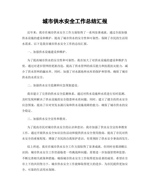 城市供水安全工作总结汇报
