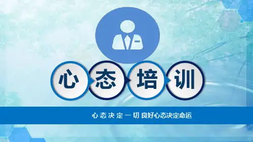 销售冠军必备心态培训PPT课件